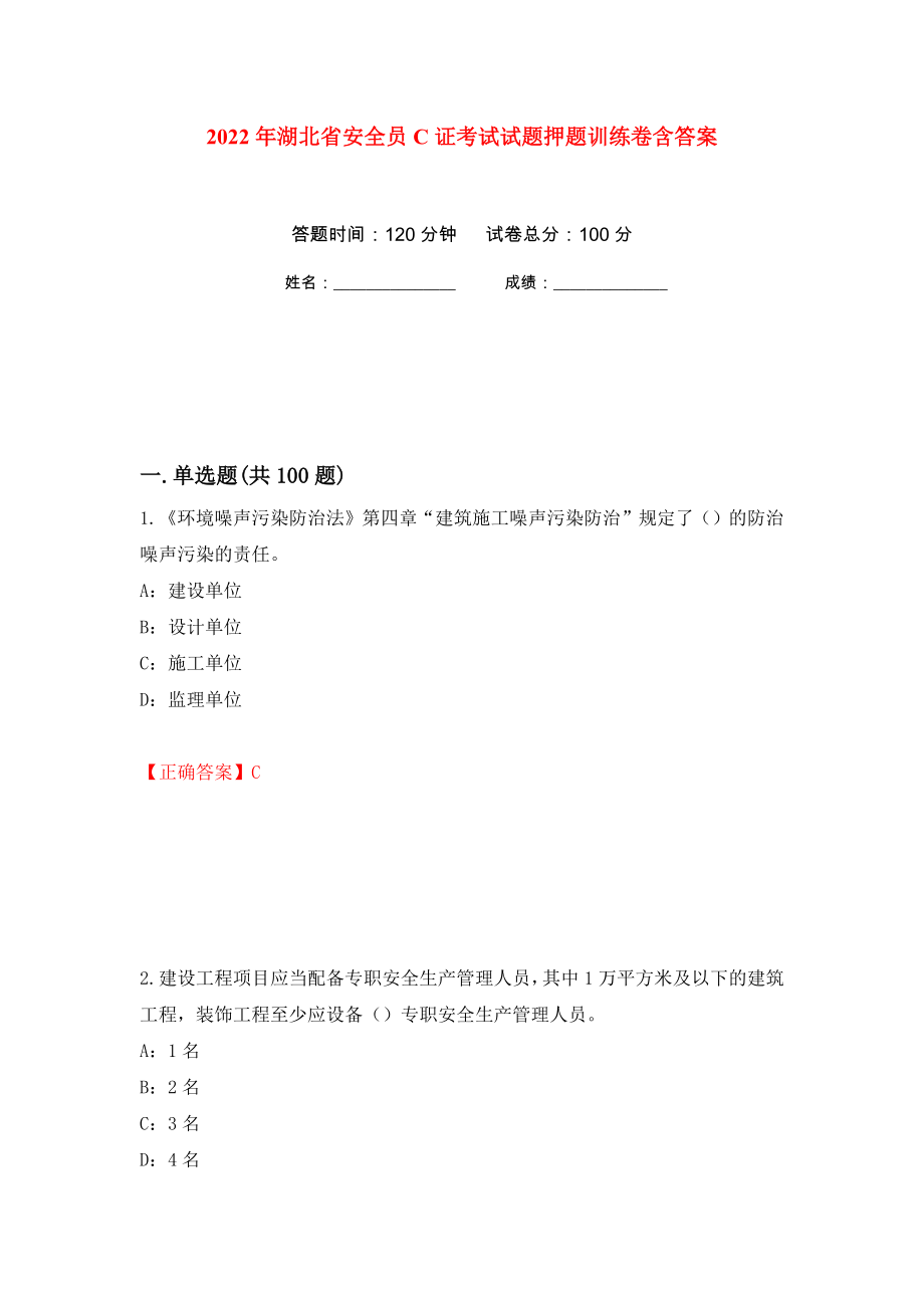 2022年湖北省安全员C证考试试题押题训练卷含答案(第24次）_第1页