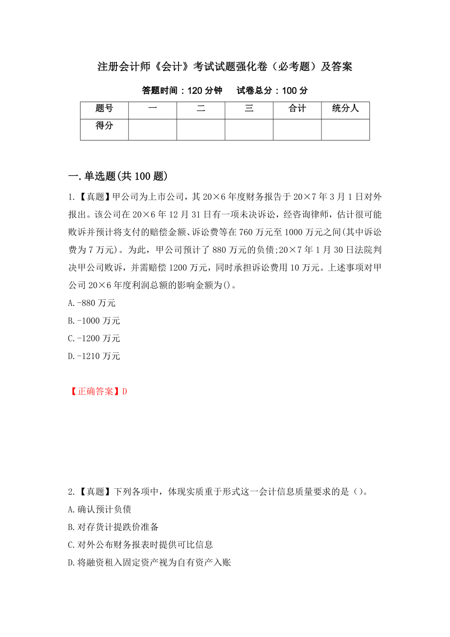 注册会计师《会计》考试试题强化卷（必考题）及答案【51】_第1页