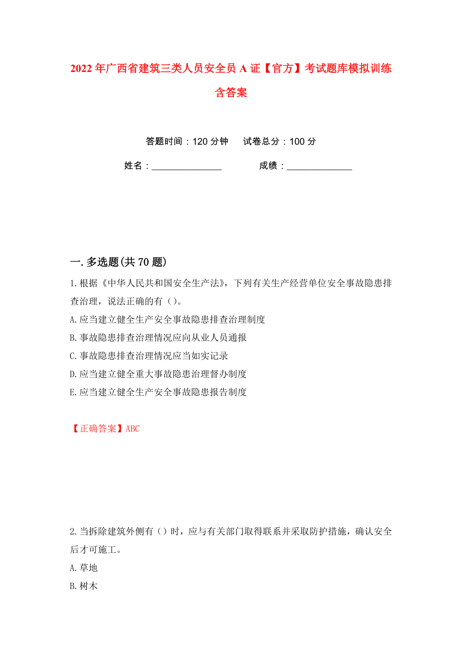 2022年广西省建筑三类人员安全员A证【官方】考试题库模拟训练含答案36_第1页