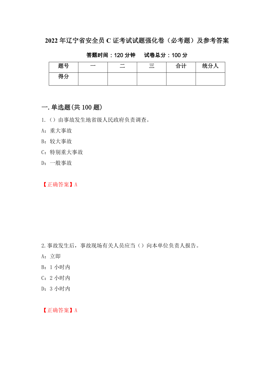 2022年辽宁省安全员C证考试试题强化卷（必考题）及参考答案（99）_第1页