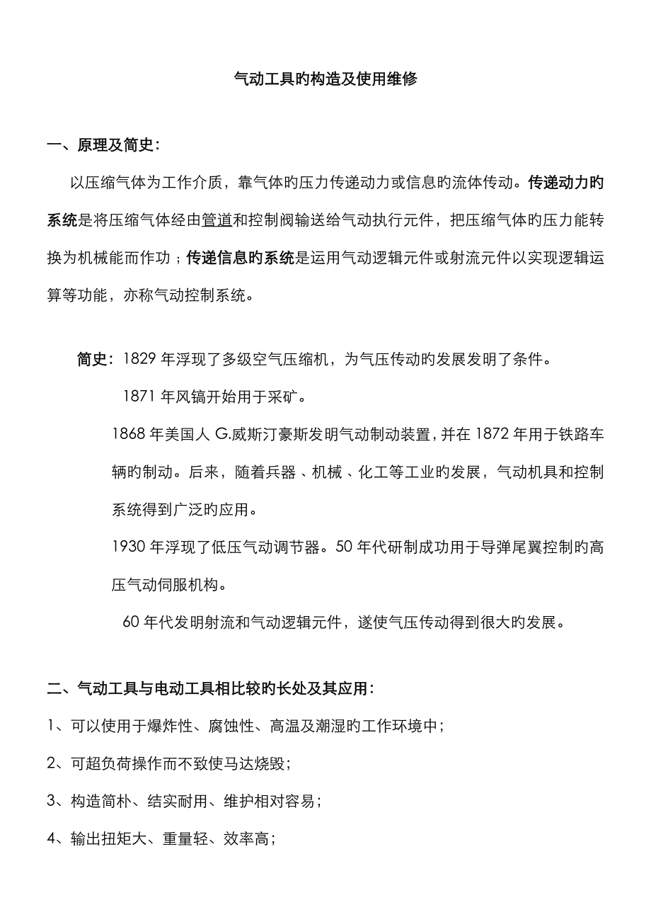 气动工具的构造及使用维修_第1页