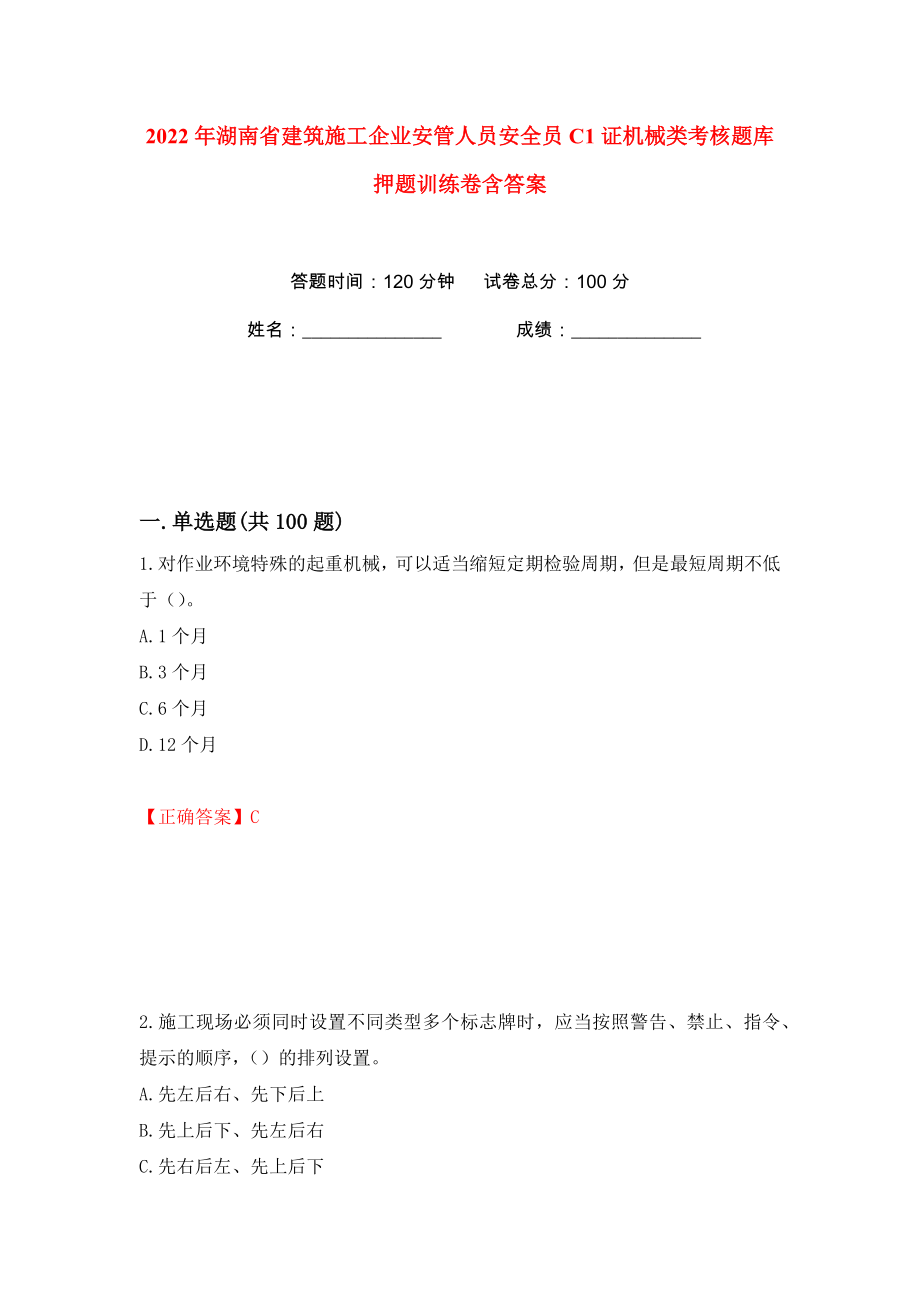 2022年湖南省建筑施工企业安管人员安全员C1证机械类考核题库押题训练卷含答案(第85卷）_第1页