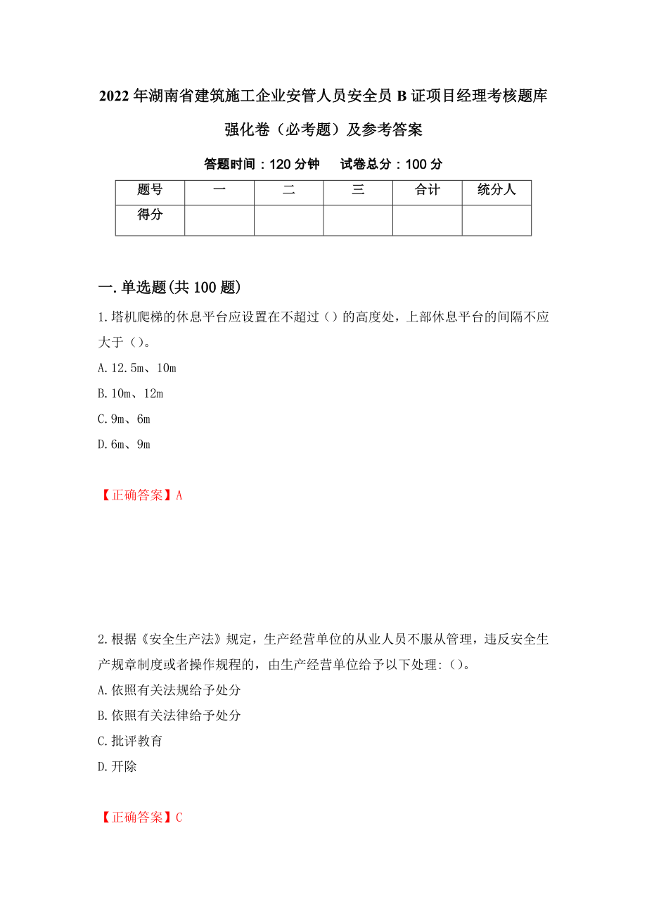 2022年湖南省建筑施工企业安管人员安全员B证项目经理考核题库强化卷（必考题）及参考答案34_第1页