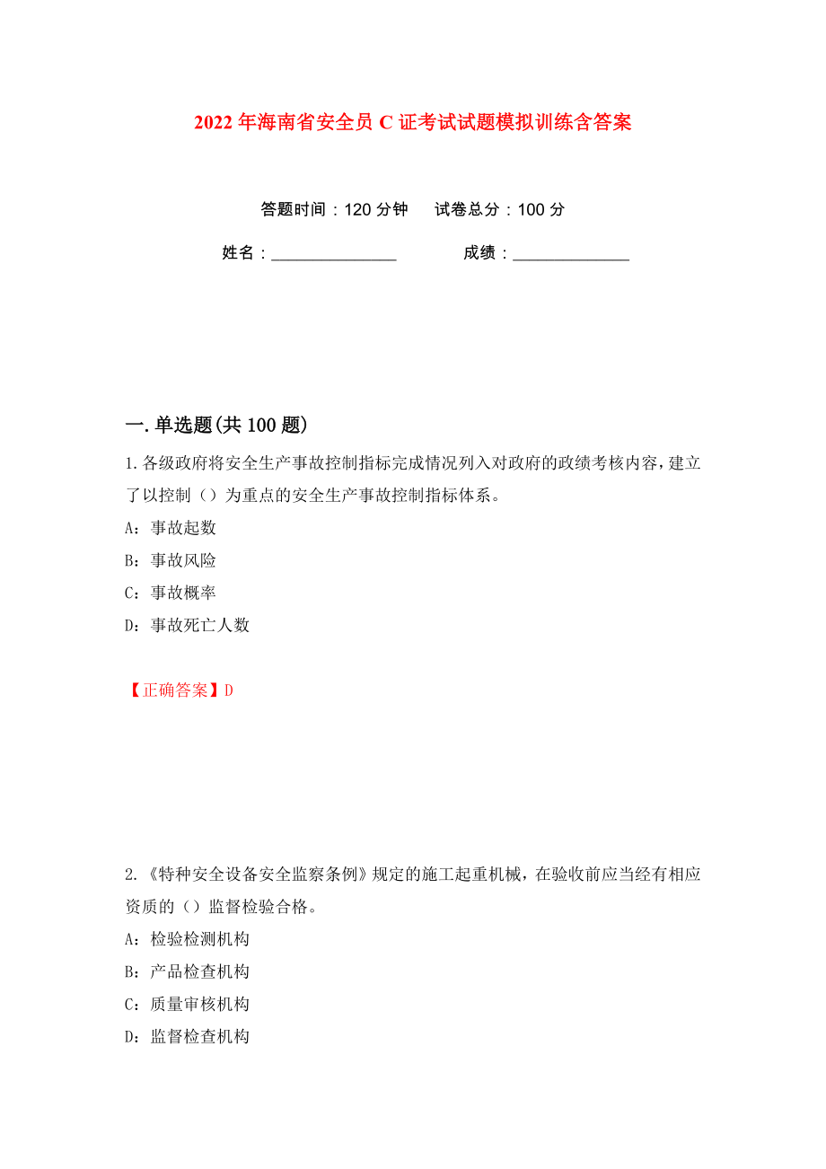 2022年海南省安全员C证考试试题模拟训练含答案26_第1页