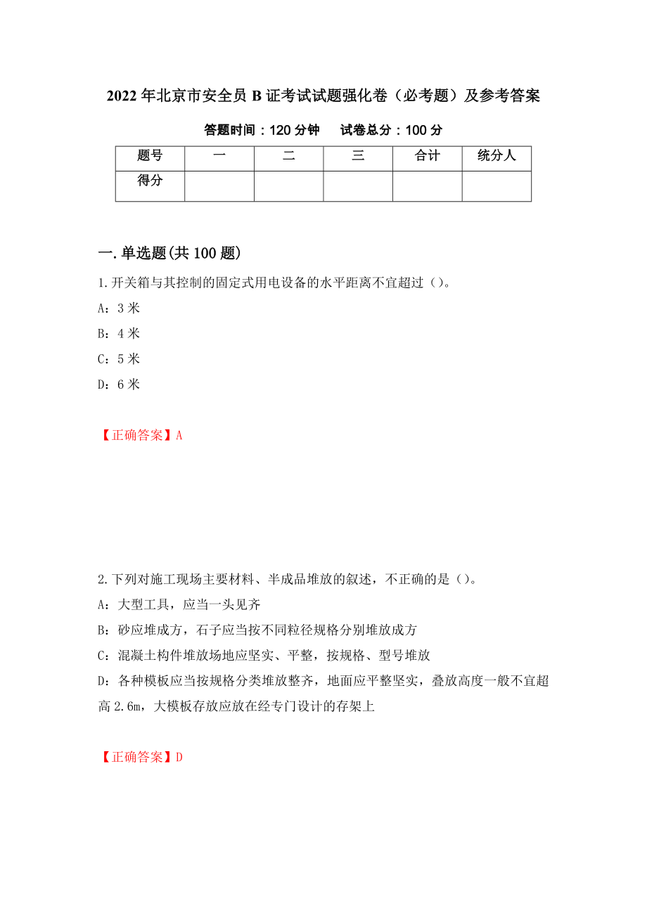 2022年北京市安全员B证考试试题强化卷（必考题）及参考答案18_第1页