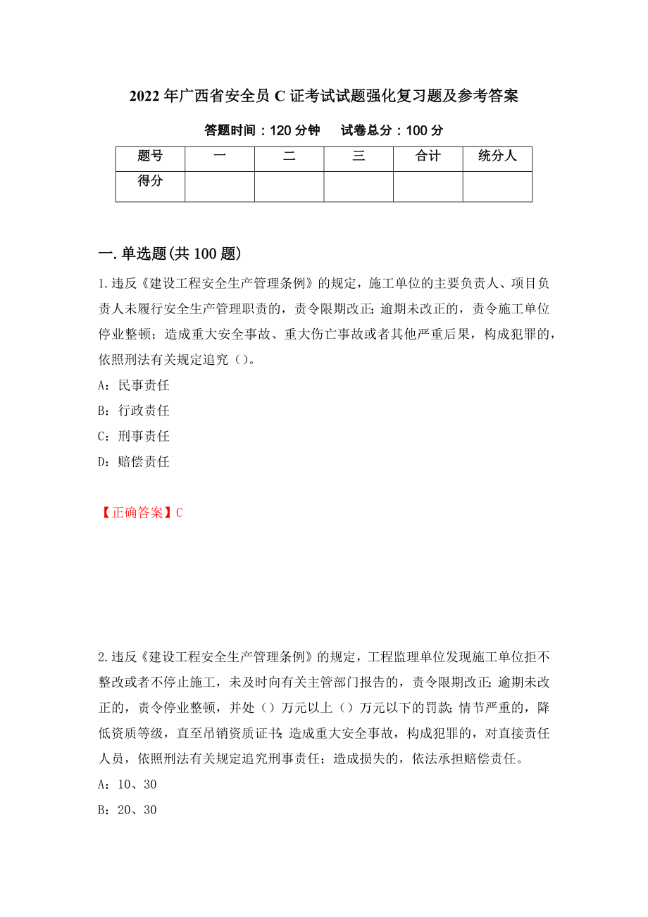 2022年广西省安全员C证考试试题强化复习题及参考答案（29）_第1页