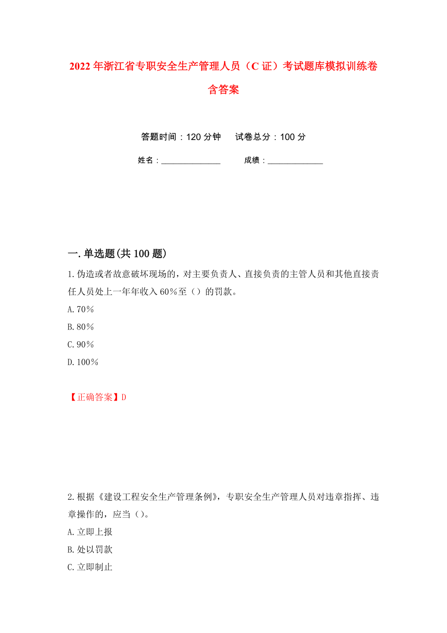 2022年浙江省专职安全生产管理人员（C证）考试题库模拟训练卷含答案（第32次）_第1页