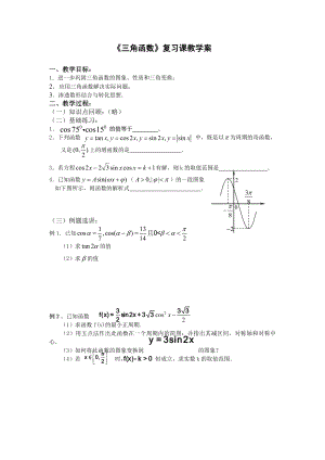 《三角函數(shù)復(fù)習(xí)》教學(xué)案