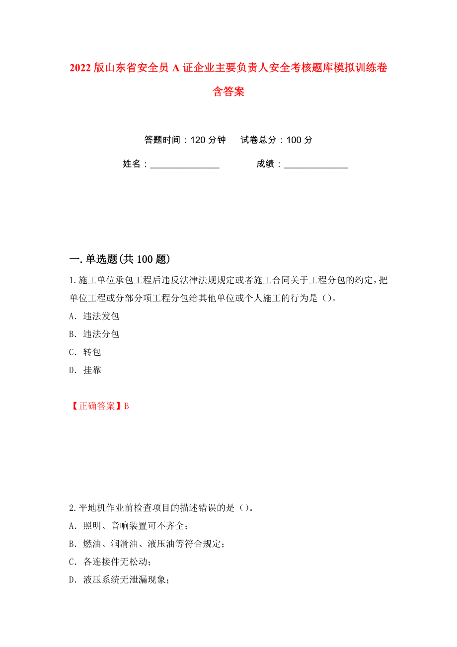 2022版山东省安全员A证企业主要负责人安全考核题库模拟训练卷含答案（第29版）_第1页