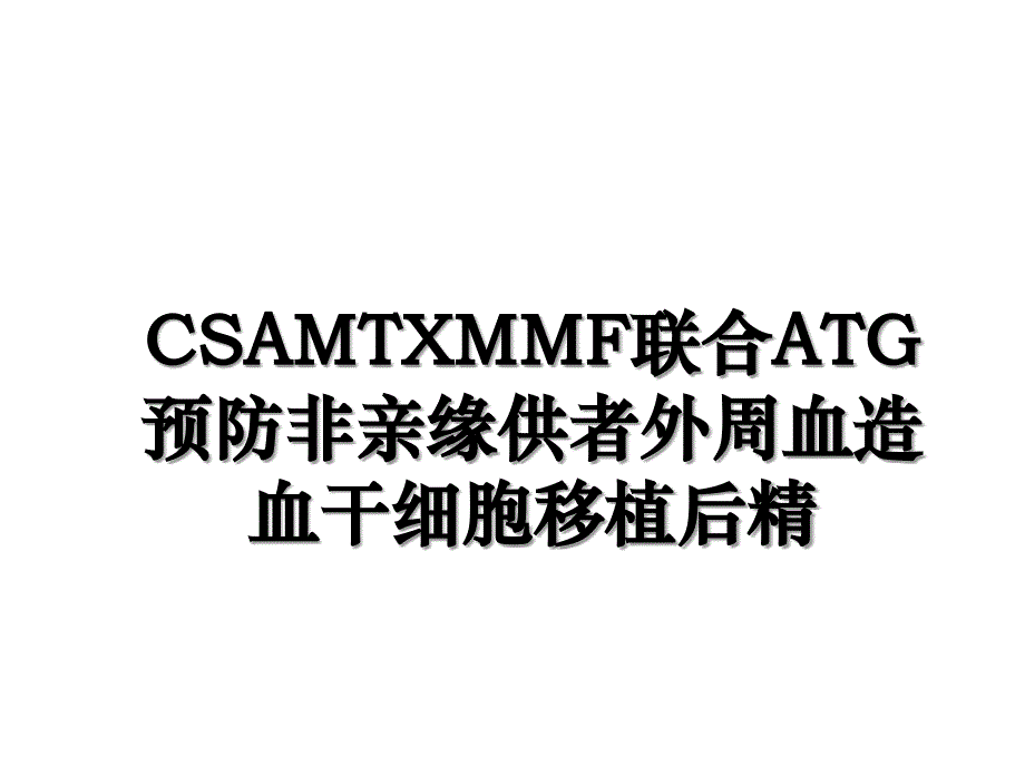 CSAMTXMMF联合ATG预防非亲缘供者外周血造血干细胞移植后精_第1页