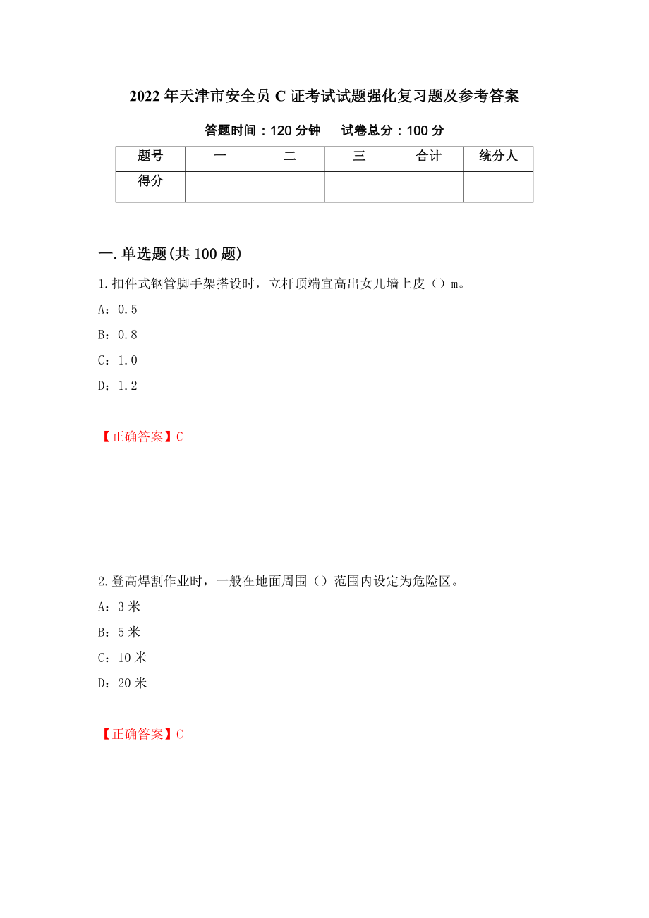 2022年天津市安全员C证考试试题强化复习题及参考答案[57]_第1页