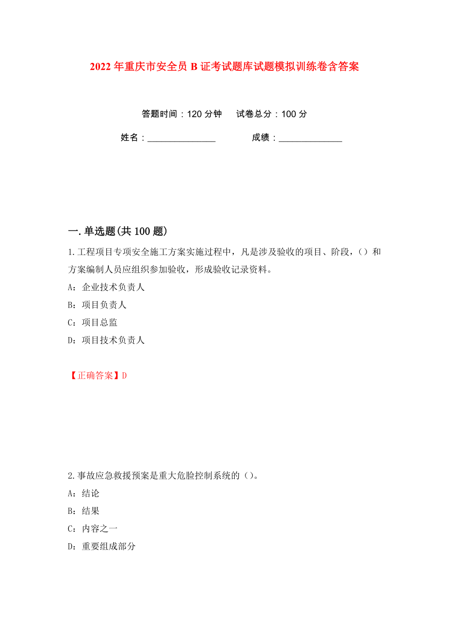 2022年重庆市安全员B证考试题库试题模拟训练卷含答案66_第1页