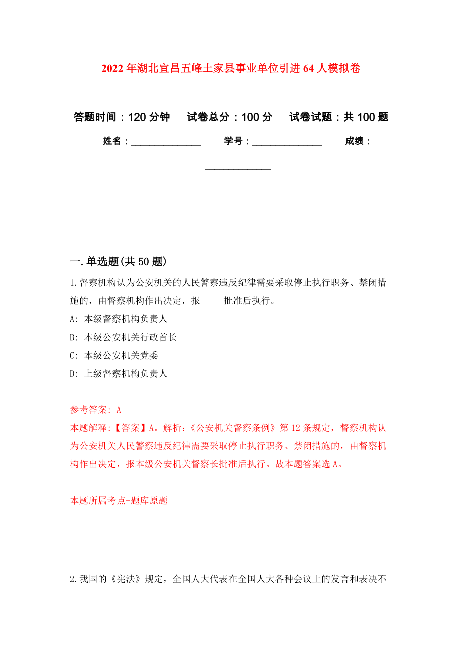 2022年湖北宜昌五峰土家县事业单位引进64人押题卷3_第1页