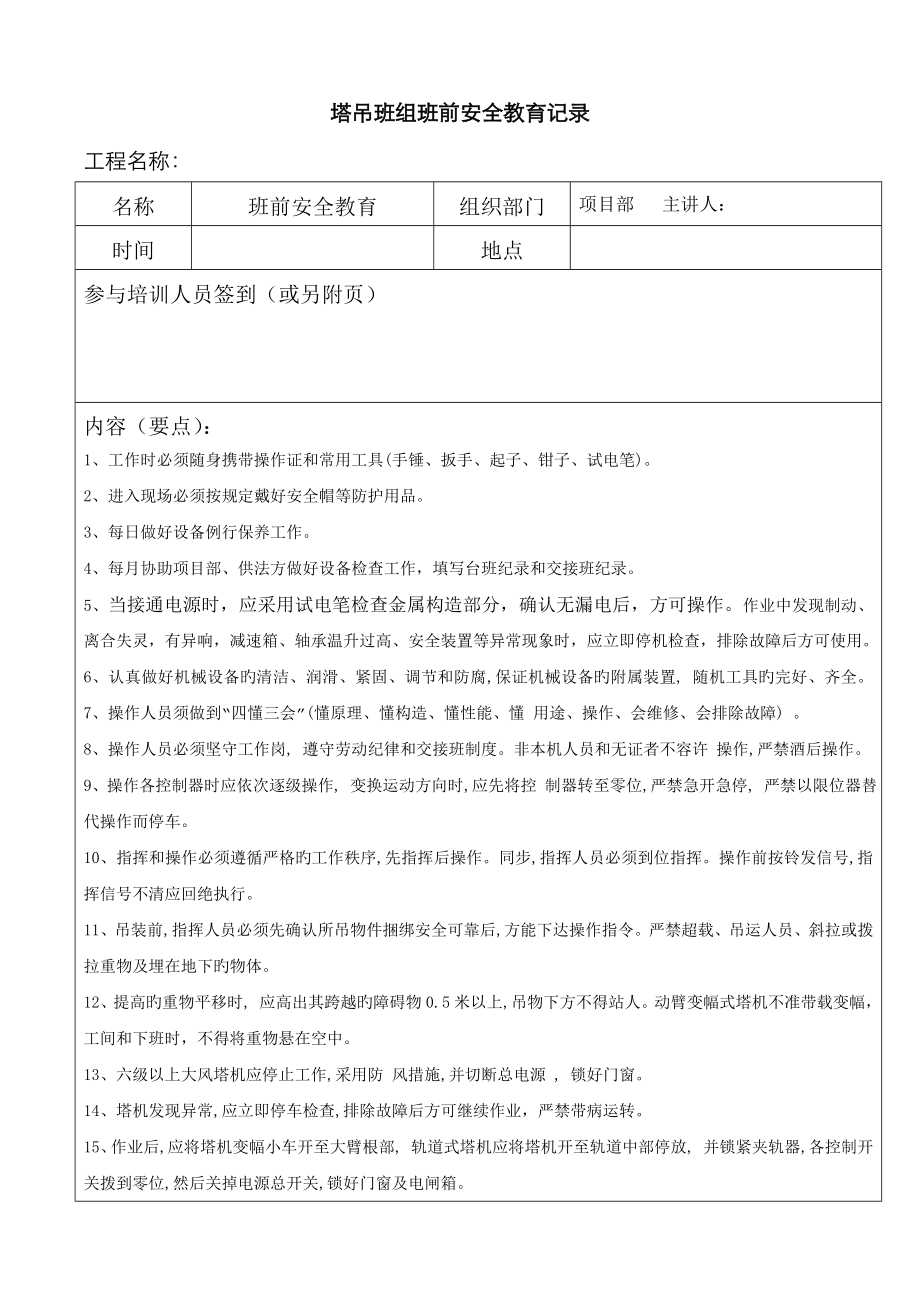 塔吊班组班前安全教育记录_第1页