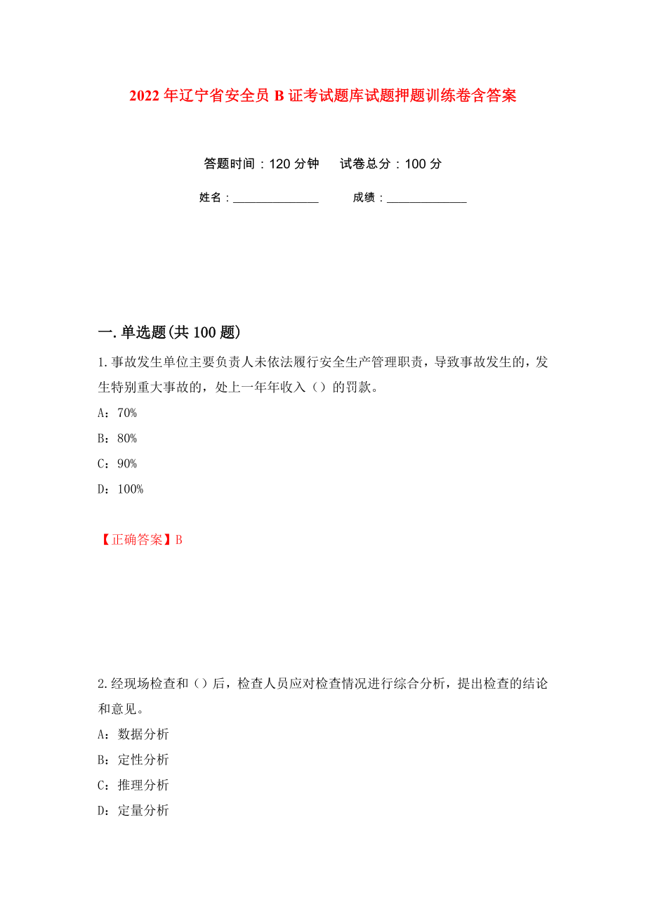 2022年辽宁省安全员B证考试题库试题押题训练卷含答案98_第1页