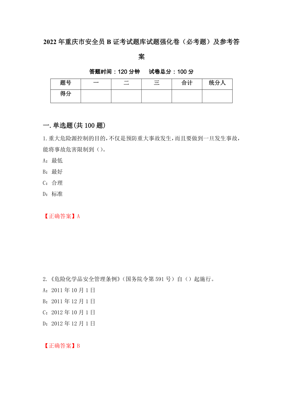 2022年重庆市安全员B证考试题库试题强化卷（必考题）及参考答案（第97卷）_第1页