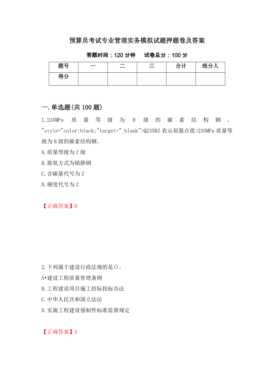 预算员考试专业管理实务模拟试题押题卷及答案（第90期）_第1页