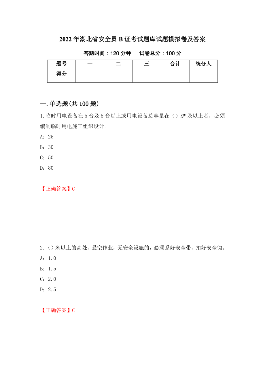 2022年湖北省安全员B证考试题库试题模拟卷及答案41_第1页