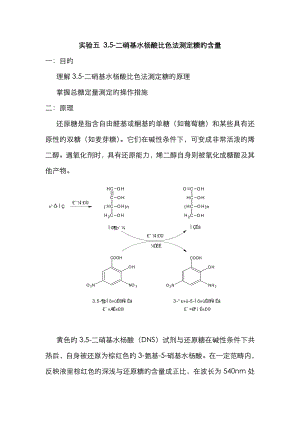 3,5-二硝基水杨酸比色法测定糖的含量