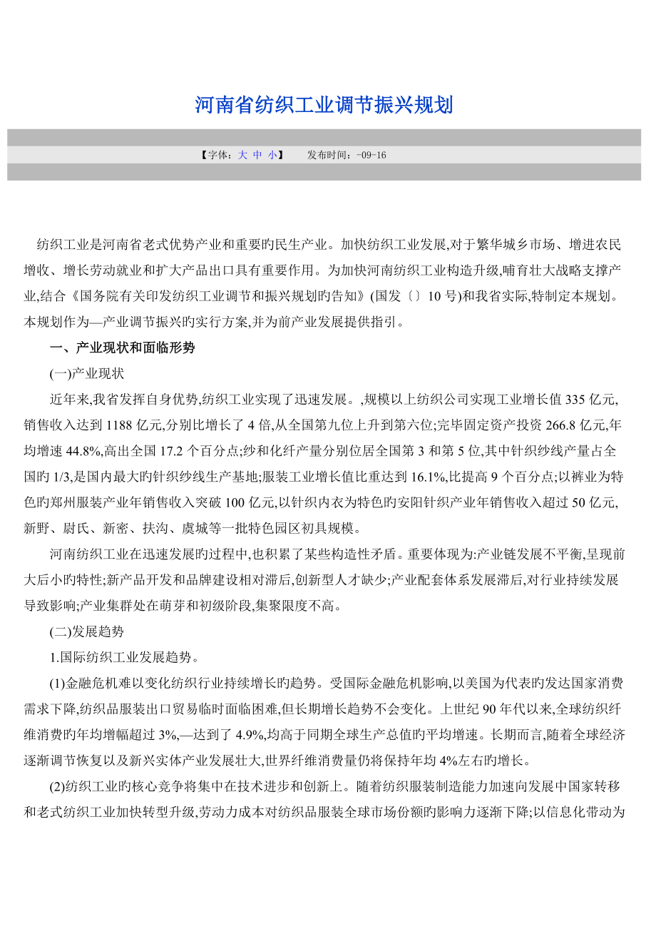 河南省纺织发展规划_第1页