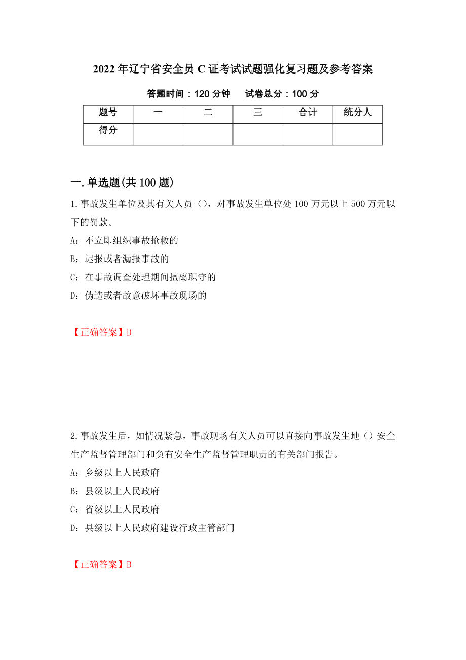 2022年辽宁省安全员C证考试试题强化复习题及参考答案（52）_第1页