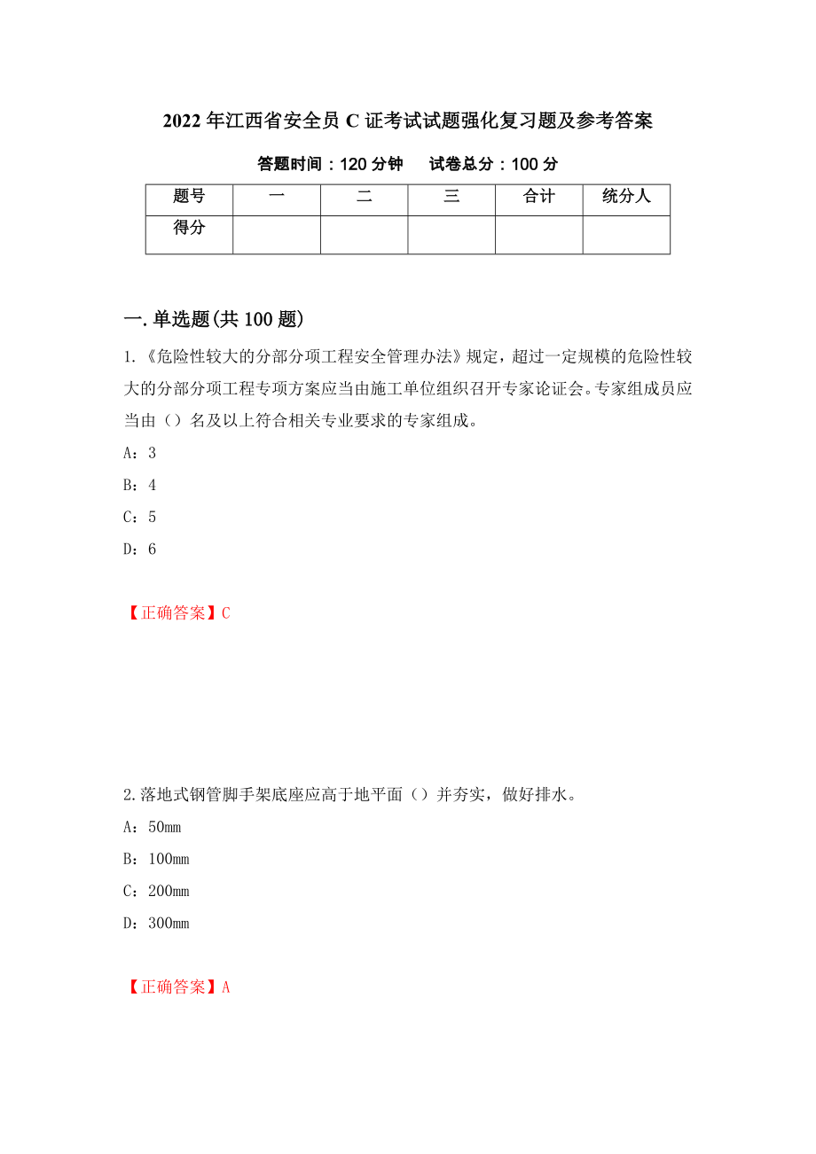 2022年江西省安全员C证考试试题强化复习题及参考答案（第81卷）_第1页