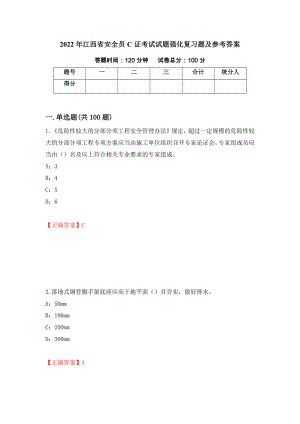 2022年江西省安全员C证考试试题强化复习题及参考答案（第81卷）
