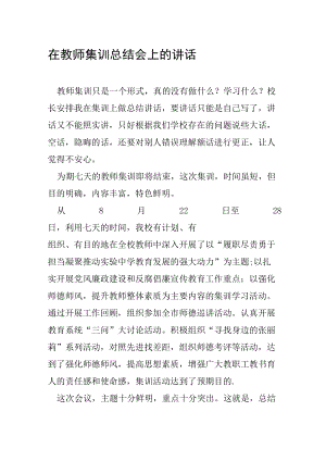 在教师集训总结会上的讲话