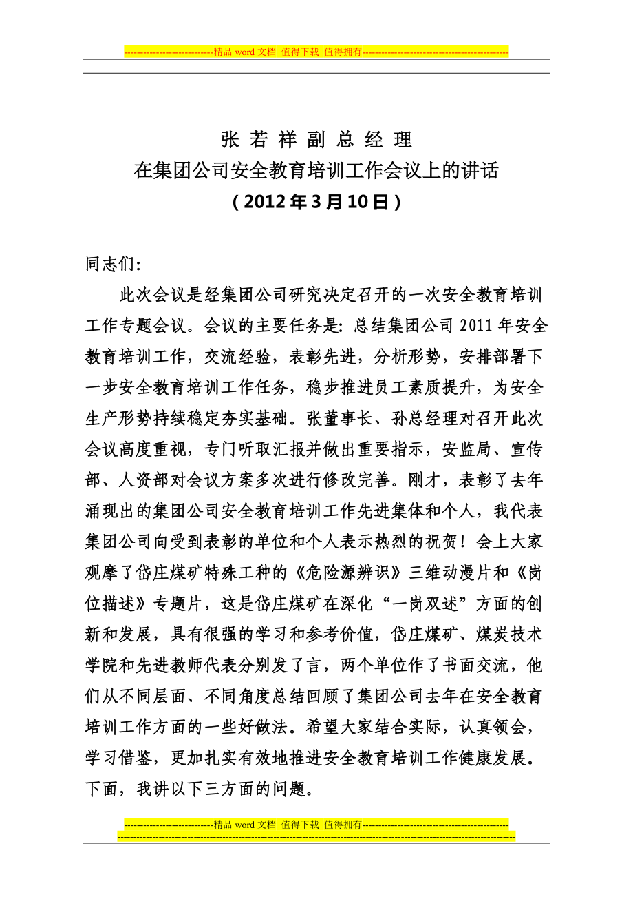 张总在集团公司安全教育培训工作会议上的讲话_第1页