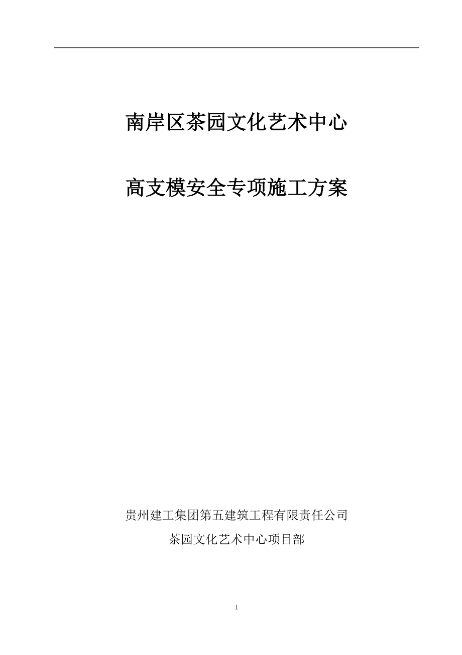 [重庆]钢结构艺术中心高支模专项施工方案_第1页