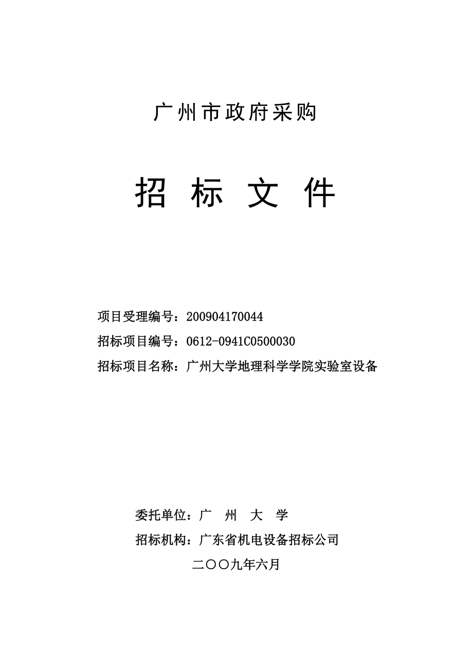 广州大学地理科学学院实验室设备定_第1页