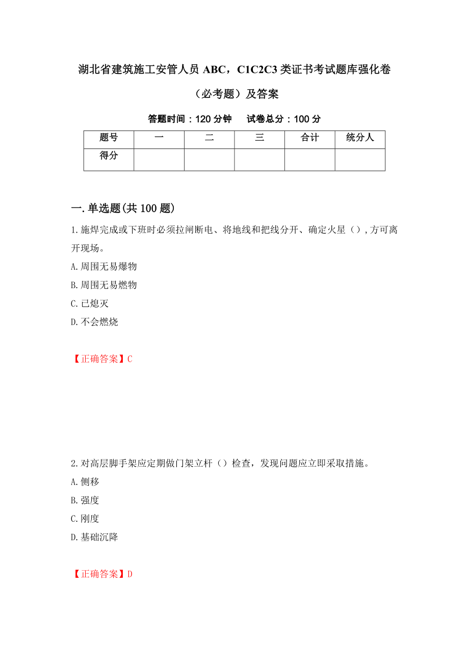 湖北省建筑施工安管人员ABCC1C2C3类证书考试题库强化卷（必考题）及答案（第58套）_第1页