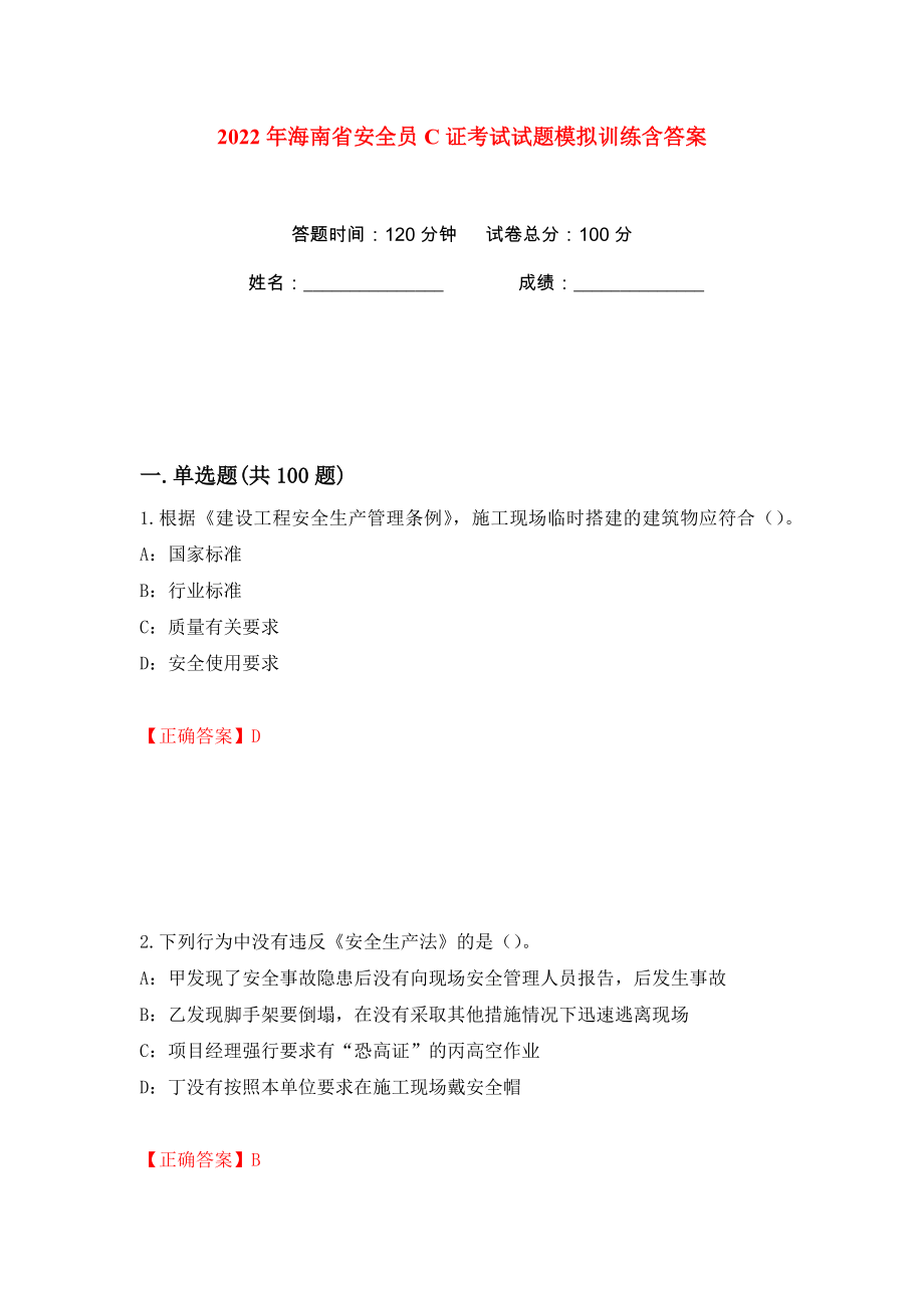 2022年海南省安全员C证考试试题模拟训练含答案（第25次）_第1页