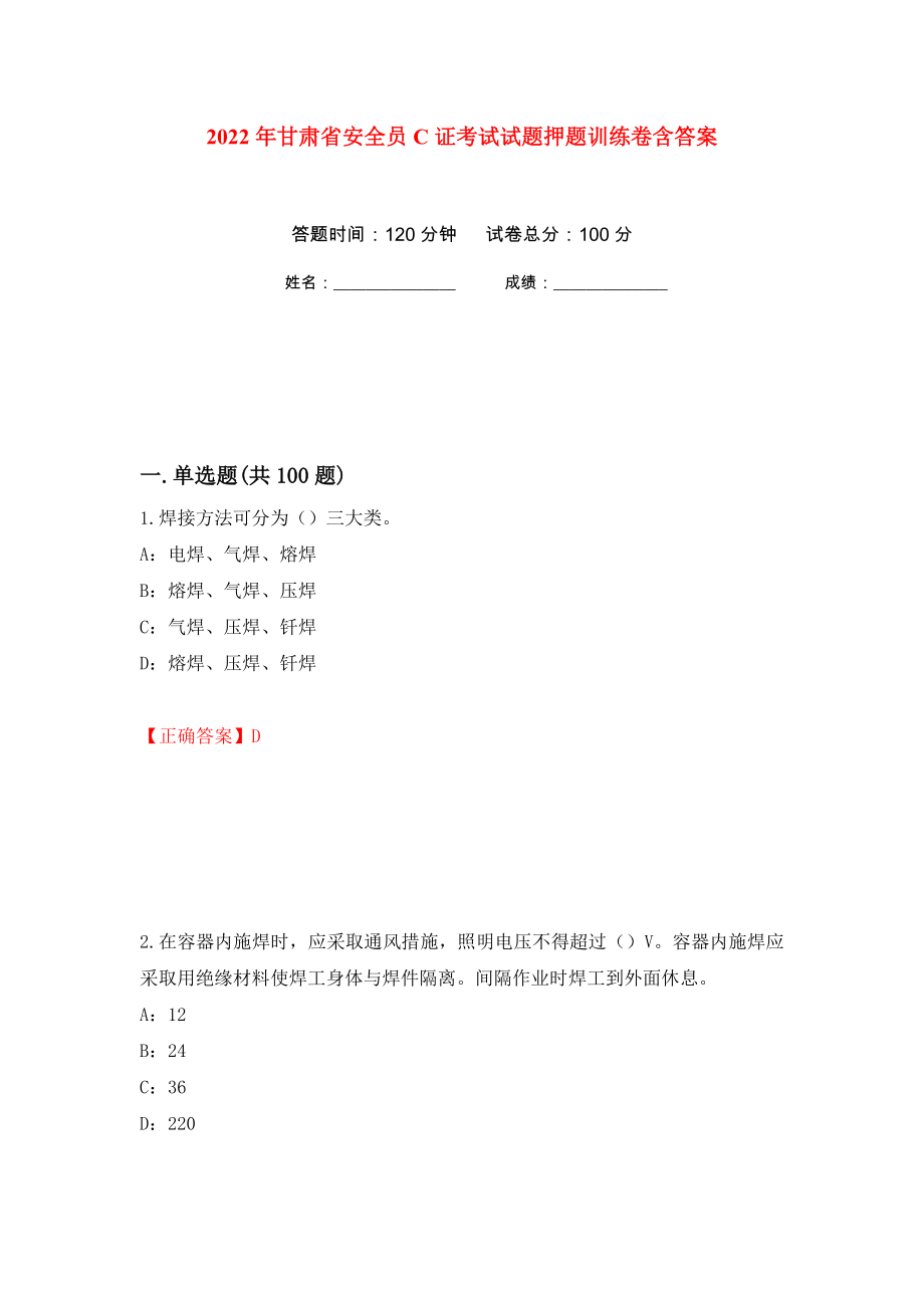 2022年甘肃省安全员C证考试试题押题训练卷含答案91_第1页
