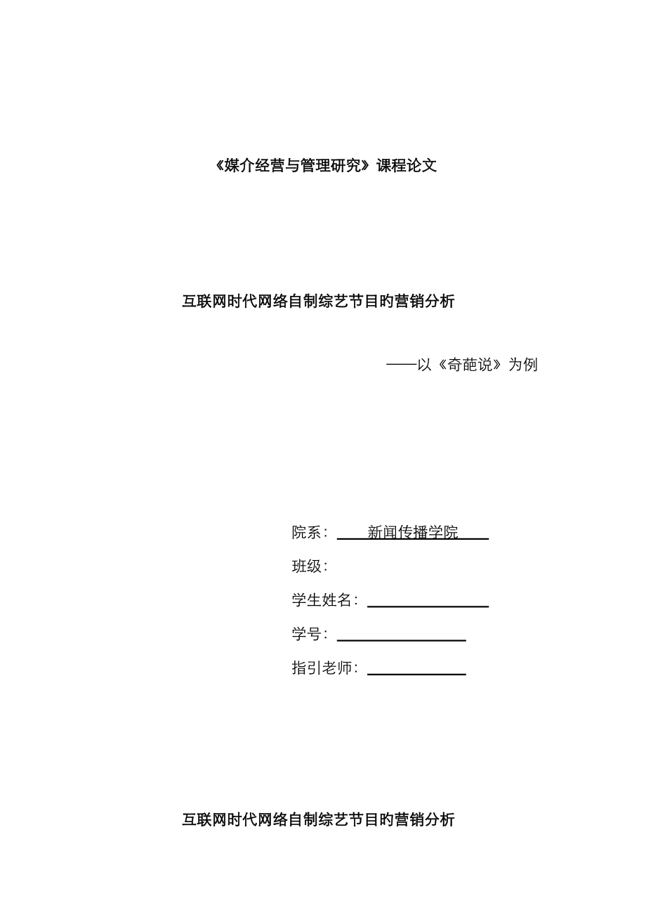 互聯(lián)網(wǎng)時代網(wǎng)絡(luò)自制綜藝節(jié)目的營銷分析 ——以《奇葩說》為例_第1頁