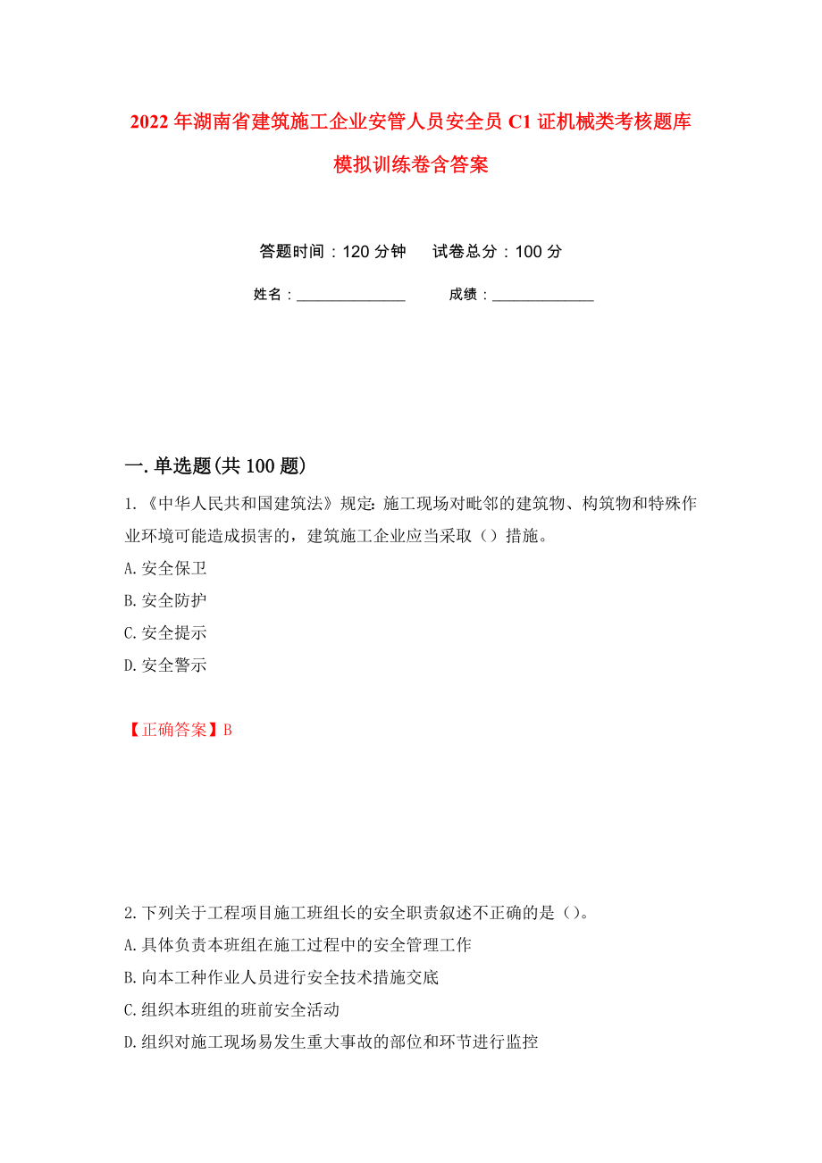 2022年湖南省建筑施工企业安管人员安全员C1证机械类考核题库模拟训练卷含答案（第63次）_第1页