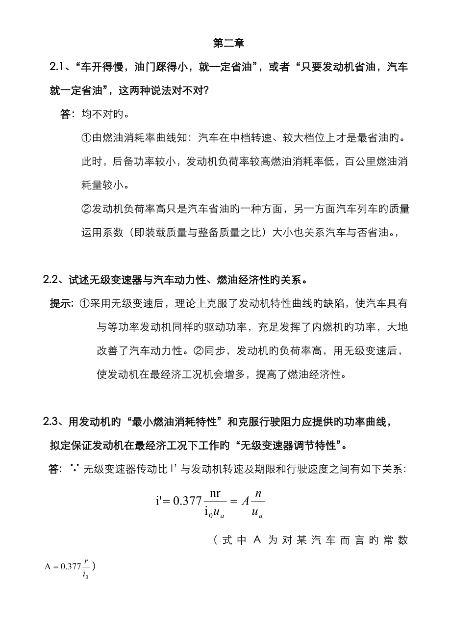 汽車理論課后習題答案汽車燃油經(jīng)濟性_第1頁