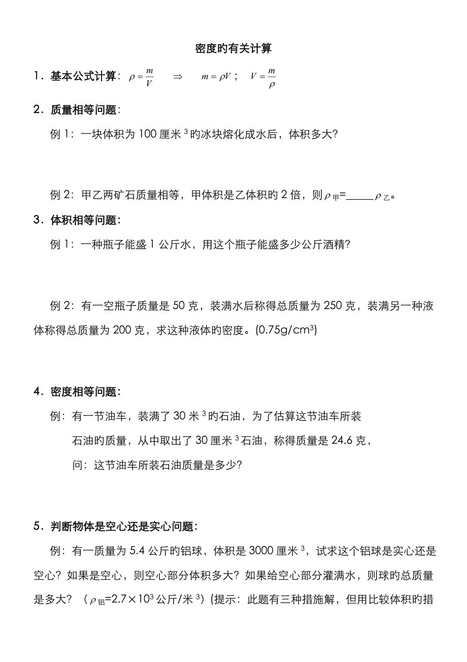 初二上学期质量与密度练习题(比例法、溢水排水问题、密度公式的运用,密度变化问题)_第1页