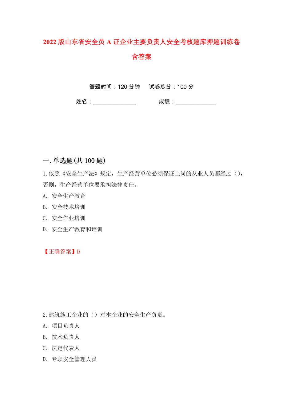 2022版山东省安全员A证企业主要负责人安全考核题库押题训练卷含答案(第82版）_第1页