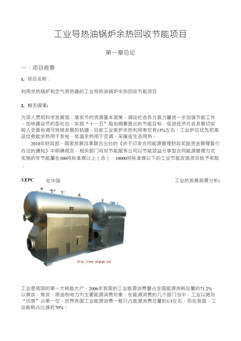 工业导热油锅炉余热回收节能项目_第1页