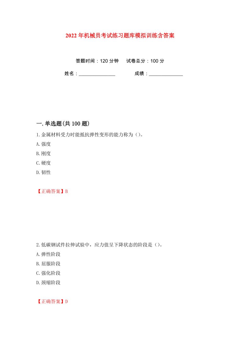 2022年机械员考试练习题库模拟训练含答案63_第1页