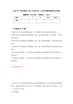 2022年广西省建筑三类人员安全员A证考试题库模拟卷及答案【45】