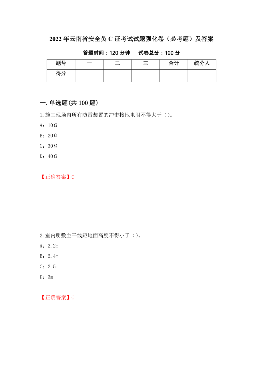 2022年云南省安全员C证考试试题强化卷（必考题）及答案31]_第1页