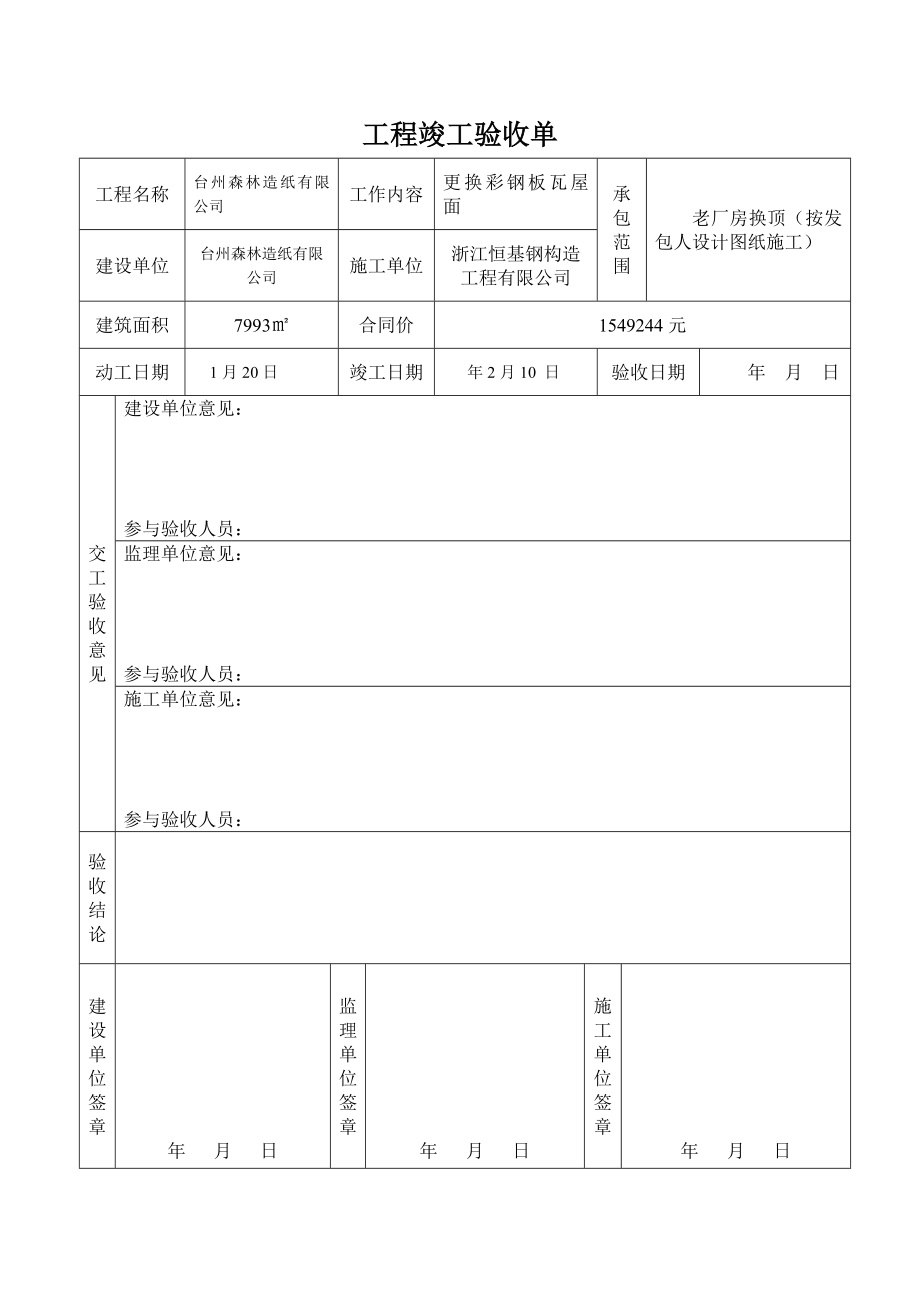 工程竣工验收单范文_第1页