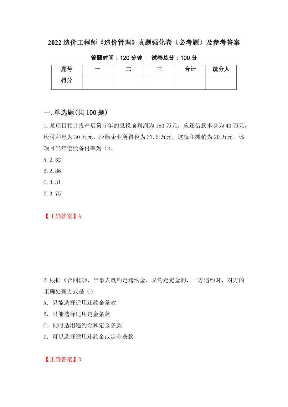 2022造价工程师《造价管理》真题强化卷（必考题）及参考答案（第72卷）_第1页