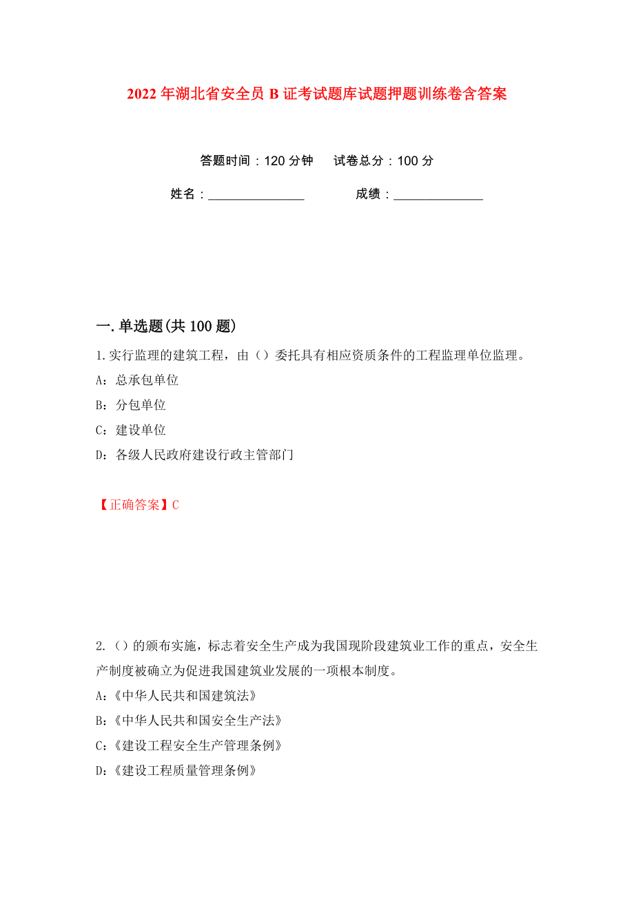 2022年湖北省安全员B证考试题库试题押题训练卷含答案(第56卷）_第1页