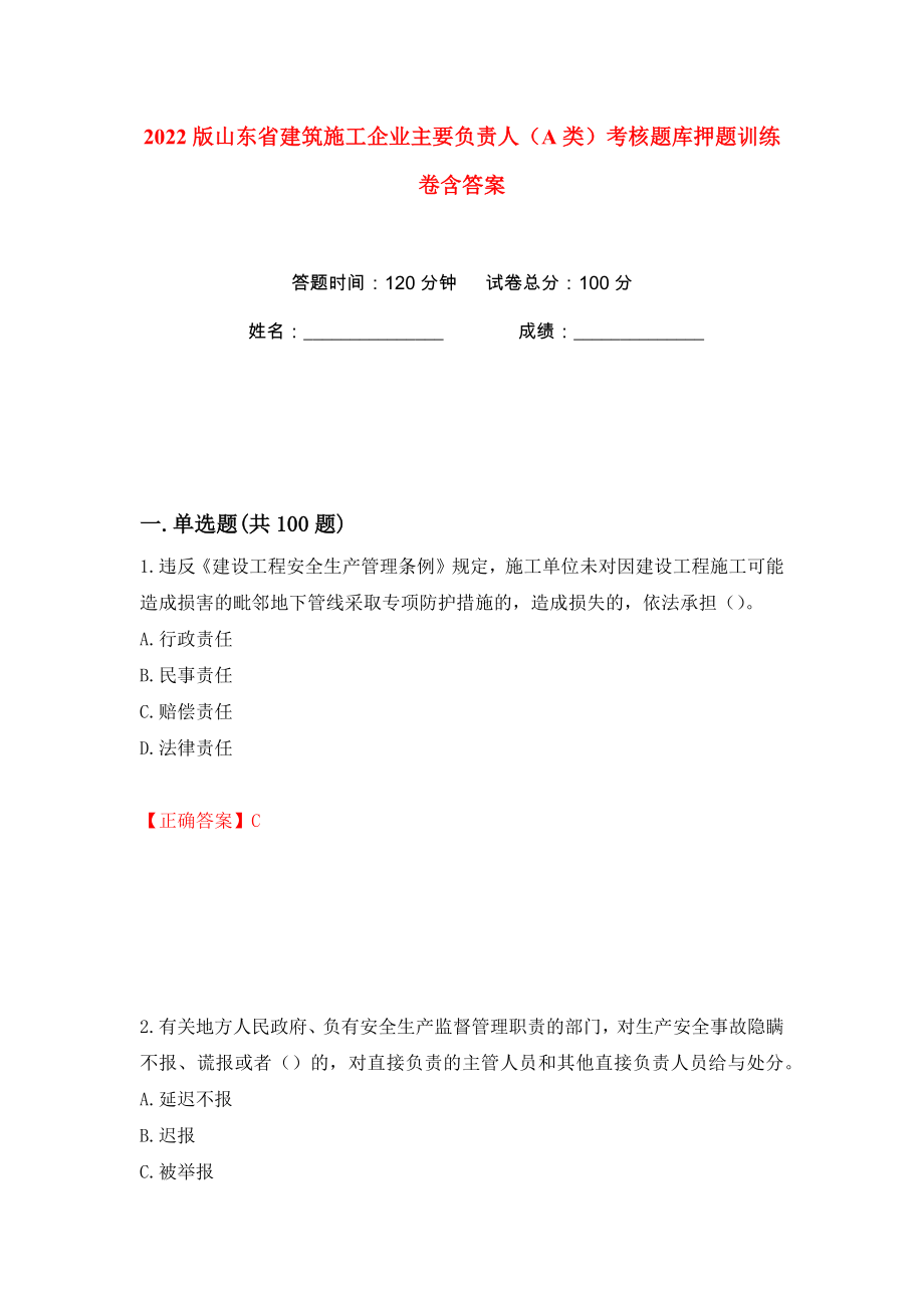 2022版山东省建筑施工企业主要负责人（A类）考核题库押题训练卷含答案(第54版）_第1页