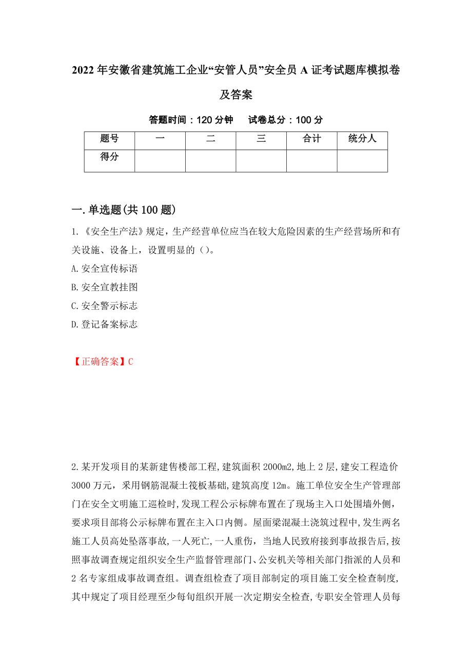 2022年安徽省建筑施工企业“安管人员”安全员A证考试题库模拟卷及答案71_第1页