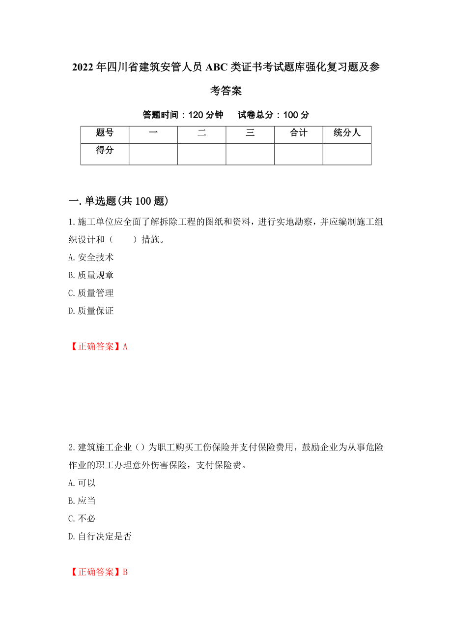 2022年四川省建筑安管人员ABC类证书考试题库强化复习题及参考答案65_第1页