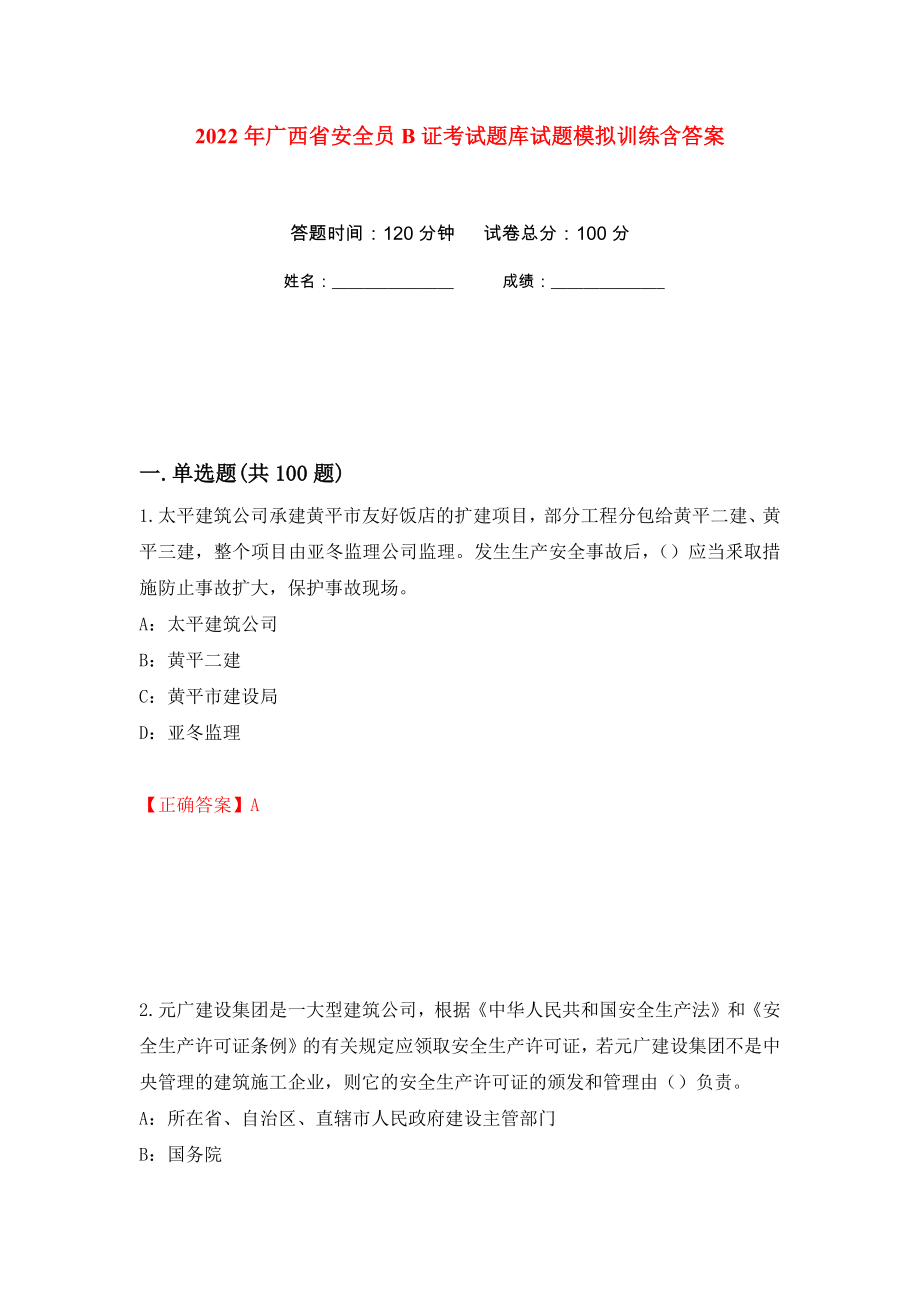 2022年广西省安全员B证考试题库试题模拟训练含答案（第56版）_第1页